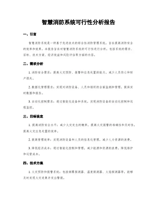 智慧消防系统可行性分析报告