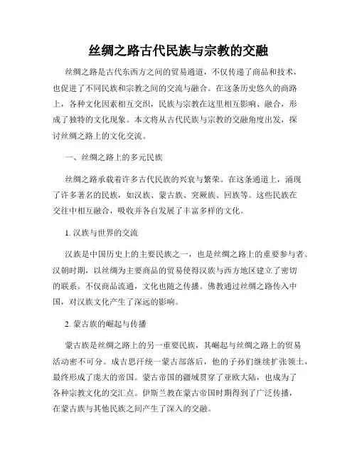 丝绸之路古代民族与宗教的交融