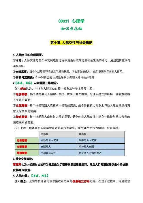 00031心理学第十章人际交往与社会影响复习资料