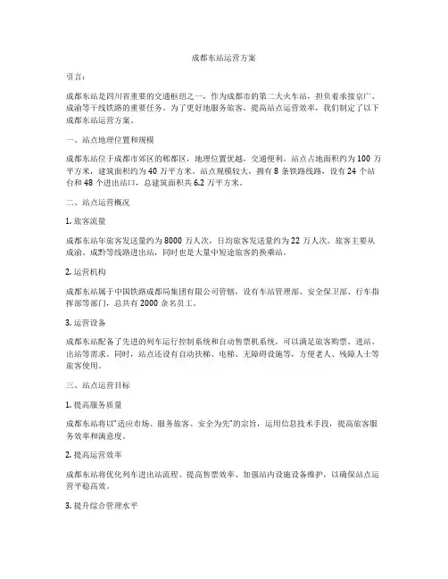 成都东站运营方案
