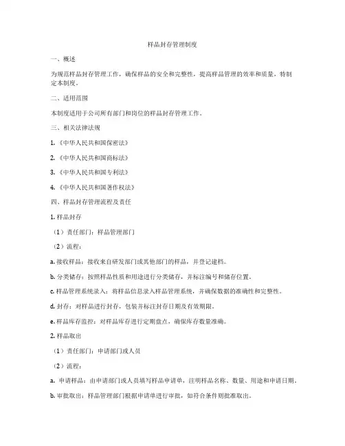 样品封存管理制度