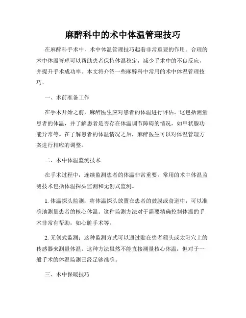 麻醉科中的术中体温管理技巧