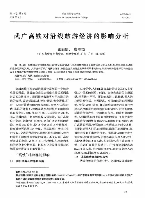 武广高铁对沿线旅游经济的影响分析