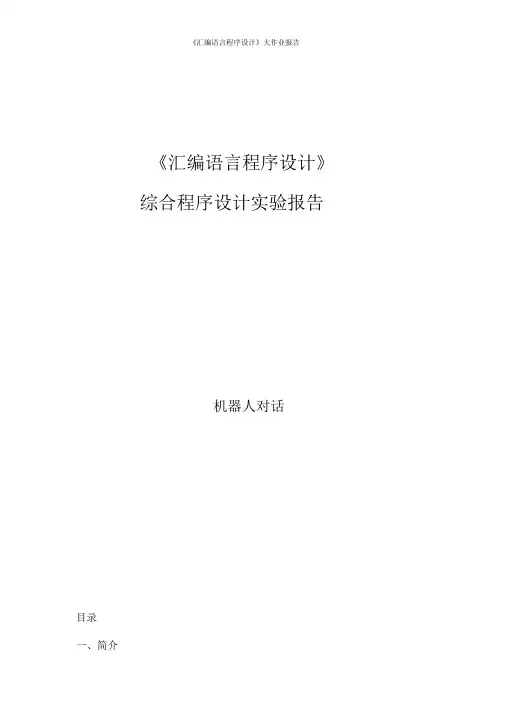 汇编机器人对话程序大作业