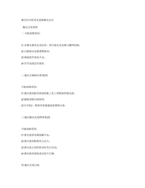 激光打印机常见故障解决办法讲解