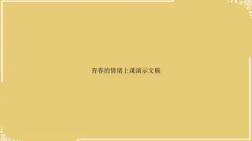 青春的情绪上课【共34张PPT】