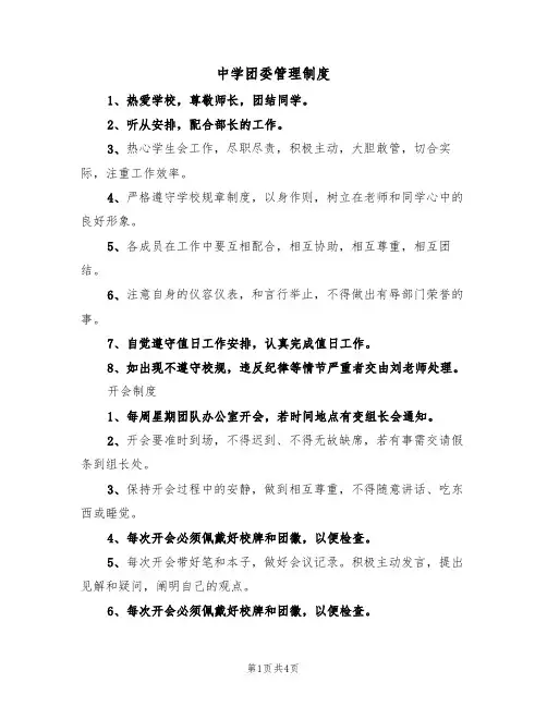 中学团委管理制度(2篇)