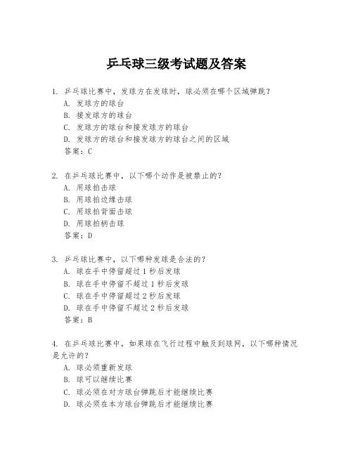 乒乓球三级考试题及答案