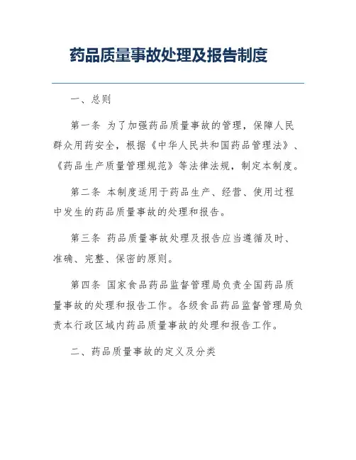 药品质量事故处理及报告制度