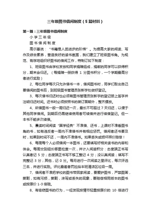 三年级图书借阅制度（5篇材料）