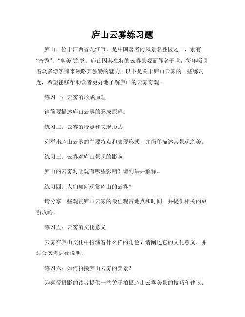 庐山云雾练习题