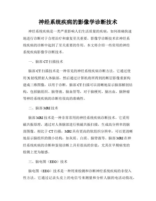 神经系统疾病的影像学诊断技术