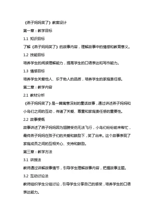 《燕子妈妈笑了》教案设计