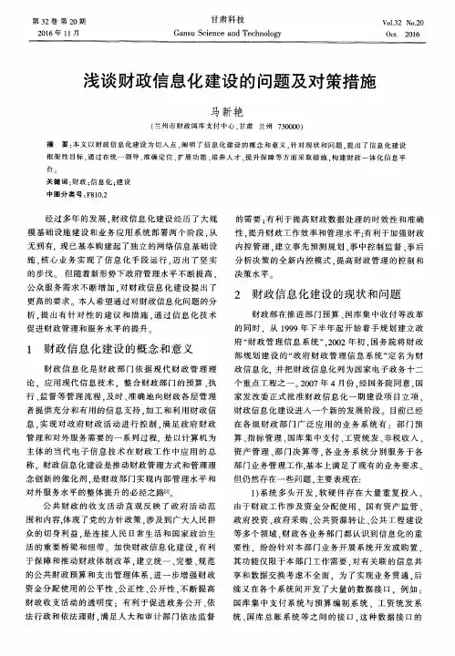 浅谈财政信息化建设的问题及对策措施