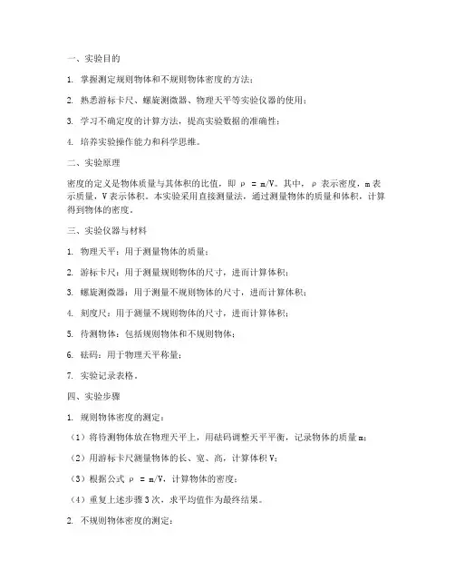 密度的测定的实验报告