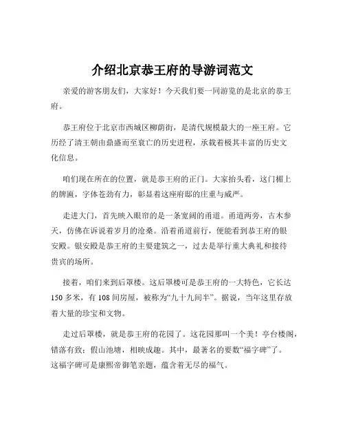 介绍北京恭王府的导游词范文
