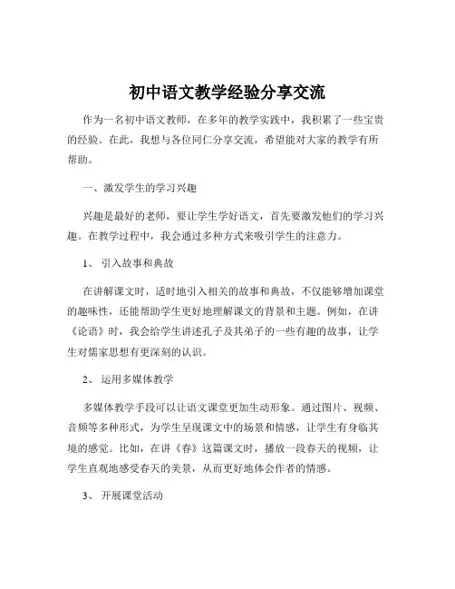 初中语文教学经验分享交流