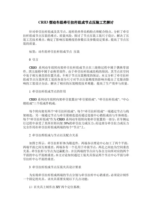 CRH3型动车组牵引拉杆组成节点压装工艺探讨
