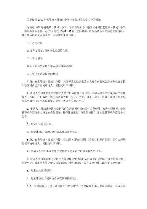 关于做好2020年老隆镇(县城)小学一年级新生入学工作的通知