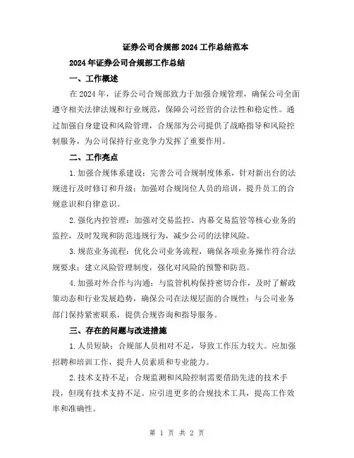 证券公司合规部2024工作总结范本