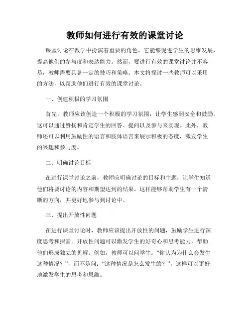 教师如何进行有效的课堂讨论