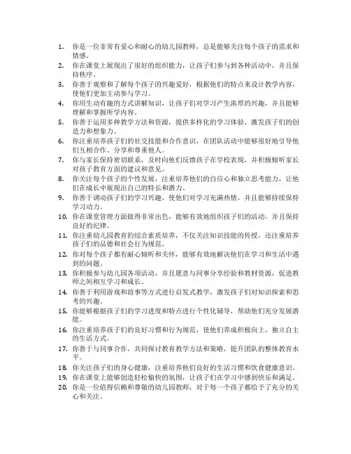 幼儿园教师之间互评评语