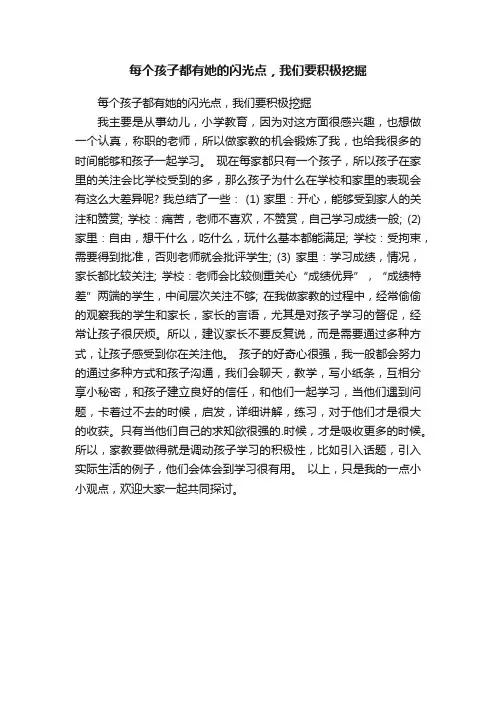 每个孩子都有她的闪光点，我们要积极挖掘
