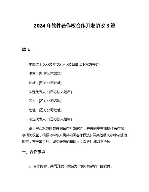 2024年软件著作权合作开发协议3篇