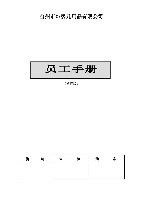 台州市XX婴儿用品有限公司-员工手册