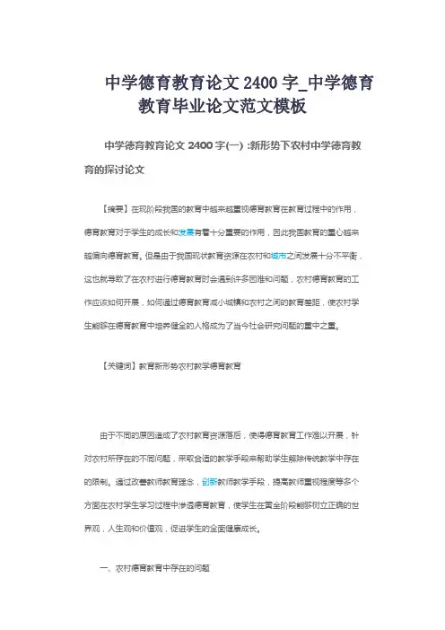中学德育教育论文2400字_中学德育教育毕业论文范文模板