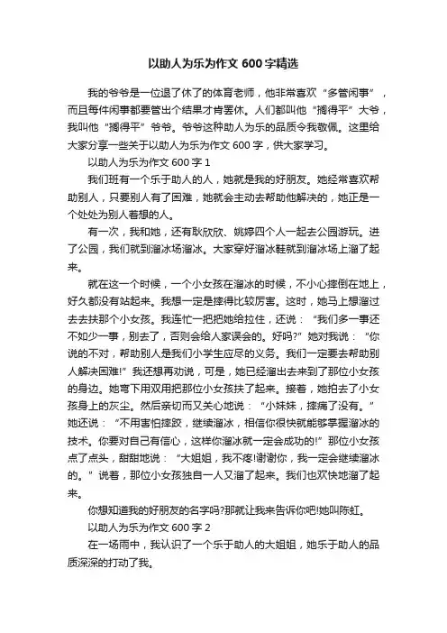 以助人为乐为作文600字精选