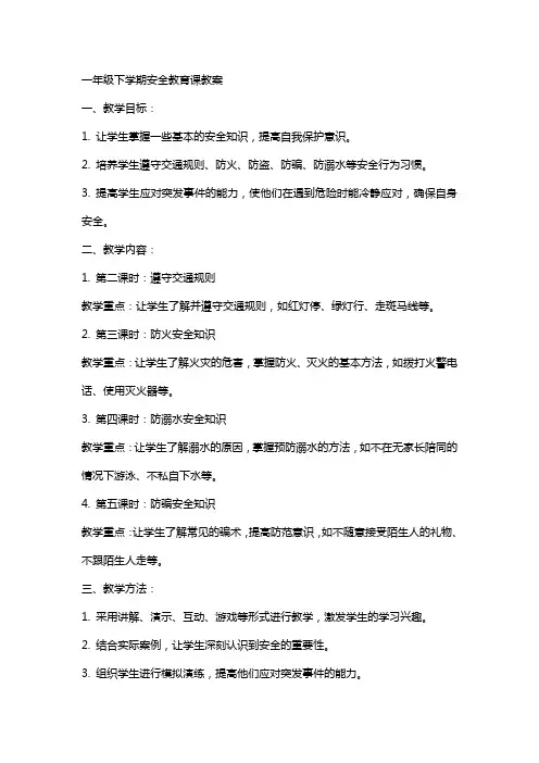 一年级下学期安全教育课教案