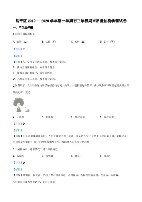 北京市昌平区2019-2020学年九年级(上)期末考试物理试题(解析版)
