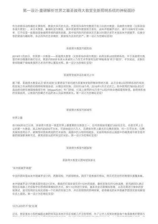 第一设计·重磅解析世界之最圣彼得大教堂全新照明系统的神秘面纱