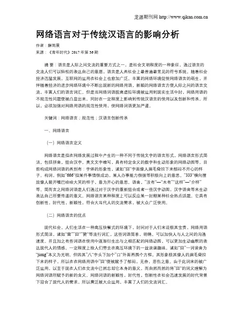 网络语言对于传统汉语言的影响分析