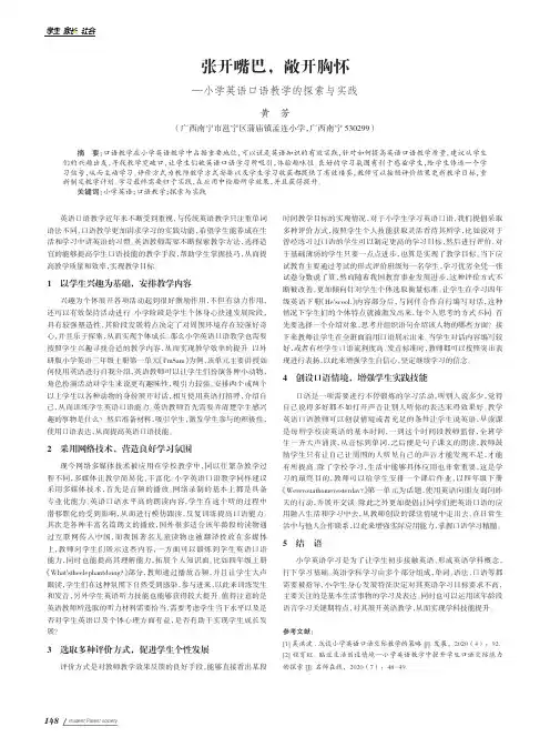 张开嘴巴,敞开胸怀—小学英语口语教学的探索与实践