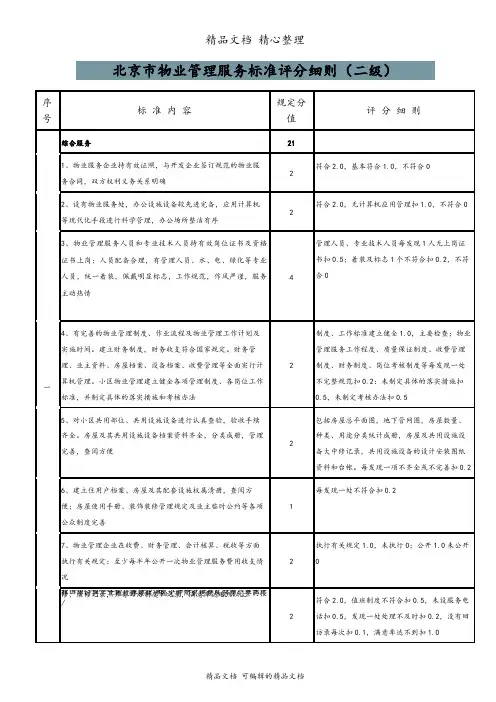 北京市物业管理服务标准评分细则(二级)