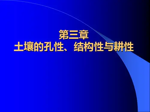 第三章 土壤的孔性、结构性与耕性