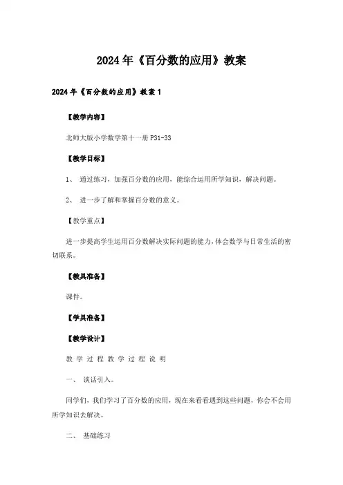 2024年《百分数的应用》教案