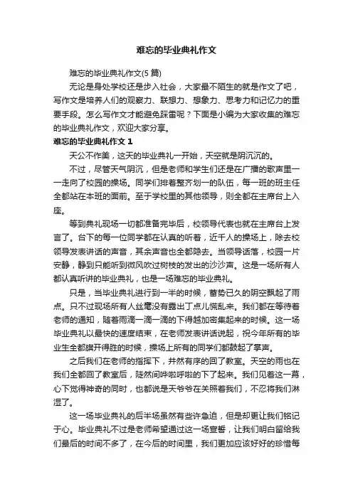 难忘的毕业典礼作文（5篇）