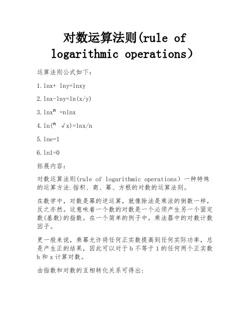 对数运算法则(rule of logarithmic operations)