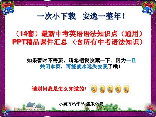 (14套)最新中考英语语法知识点(通用)PPT精品课件汇总 (含所有中考语法知识)