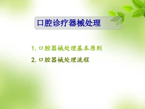 口腔诊疗器械消毒灭菌流程 ppt课件
