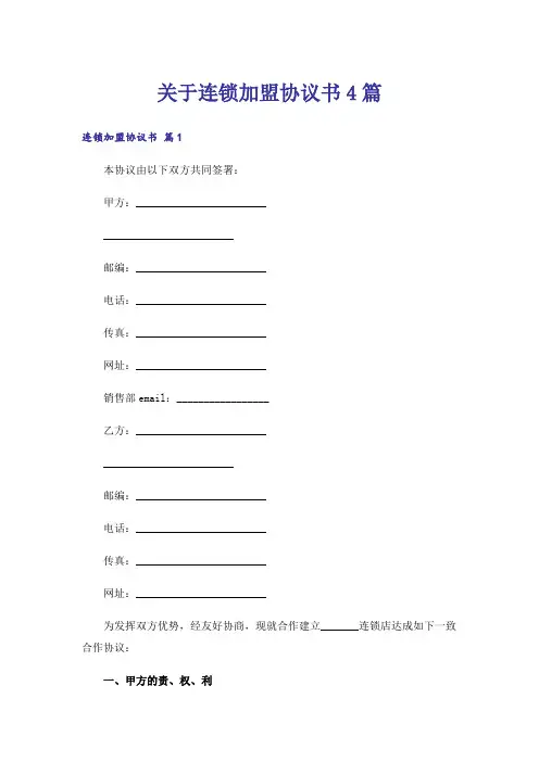 关于连锁加盟协议书4篇