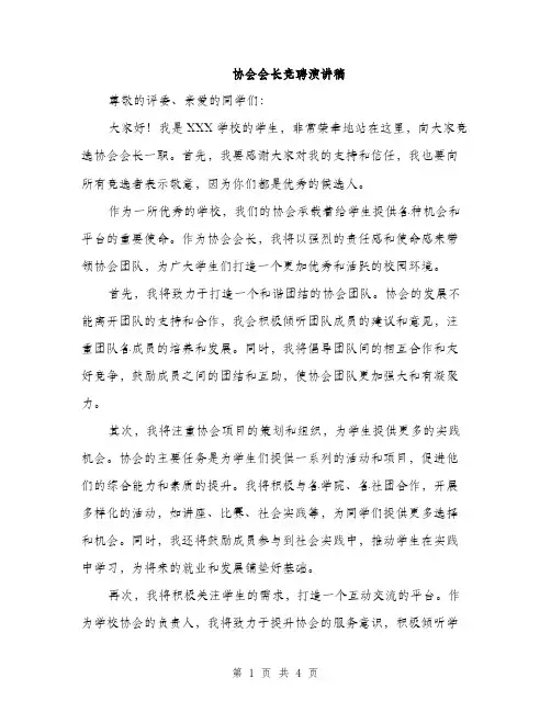 协会会长竞聘演讲稿（2篇）