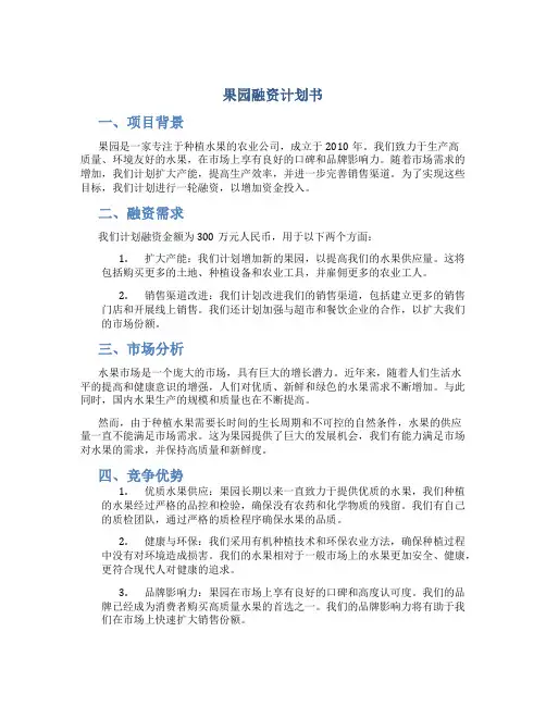 果园融资计划书