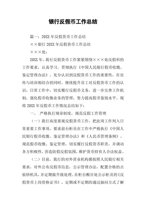 银行反假币工作总结