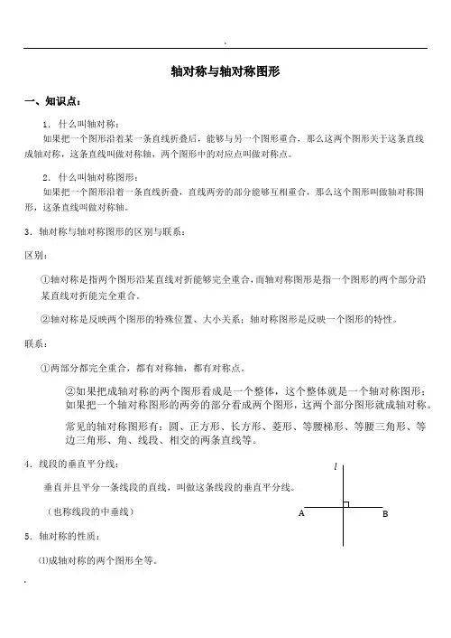 《轴对称与轴对称图形》知识点总结