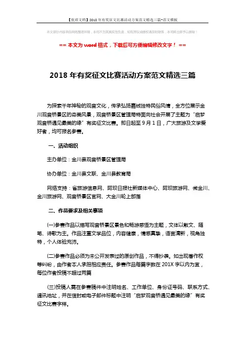 【优质文档】2018年有奖征文比赛活动方案范文精选三篇-范文模板 (6页)