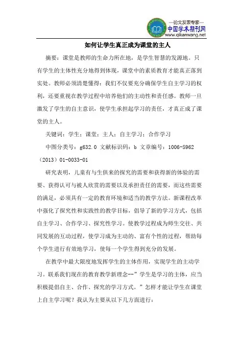 如何让学生真正成为课堂主人